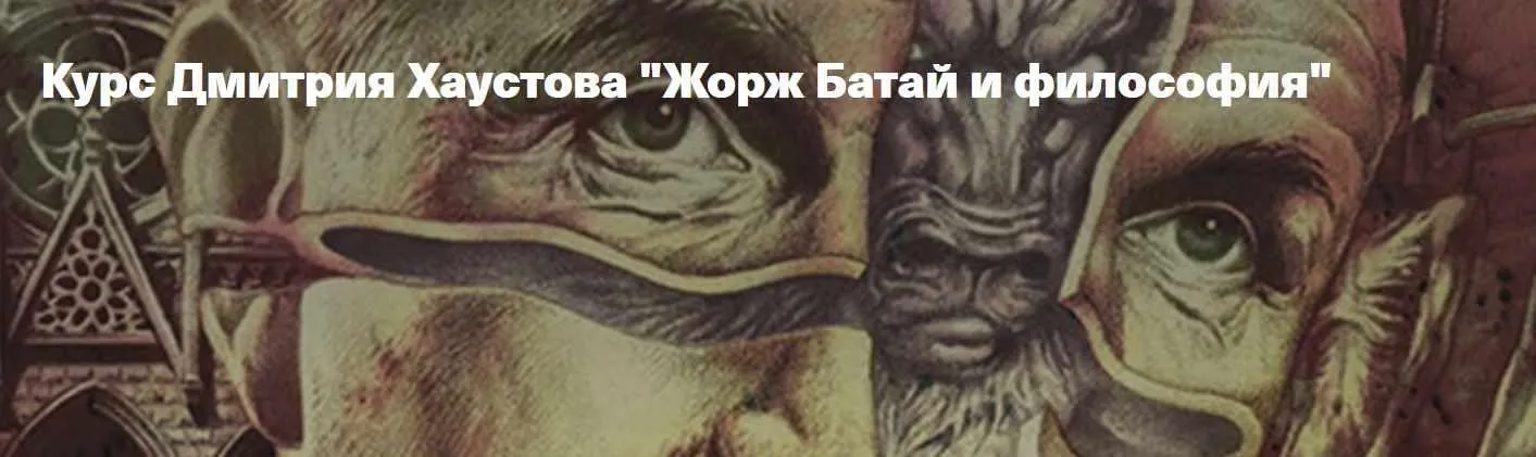 [Архэ] Жорж Батай и философия. Эротизм (Дмитрий Хаустов)