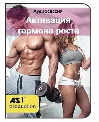 [AST-production] Активация гормона роста. Восстановление структуры тела