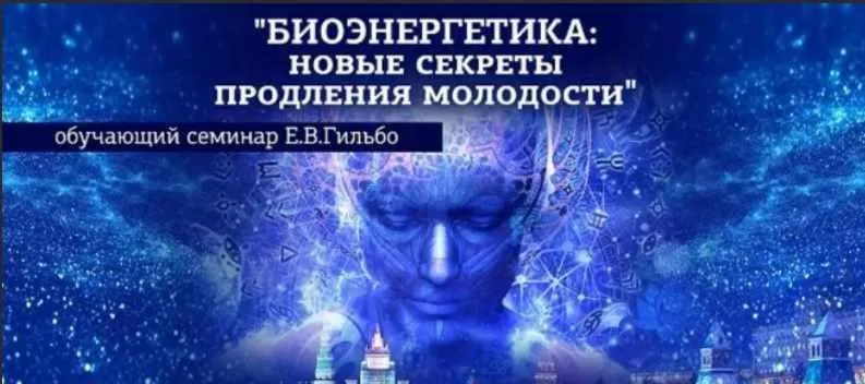 Биоэнергетика: новые секреты продления молодости, 2019 (Евгений Гильбо)
