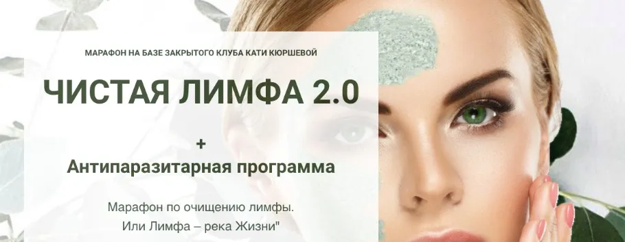 Чистая лимфа 2.0 (Наталья Короткова, Екатерина Кюршева)
