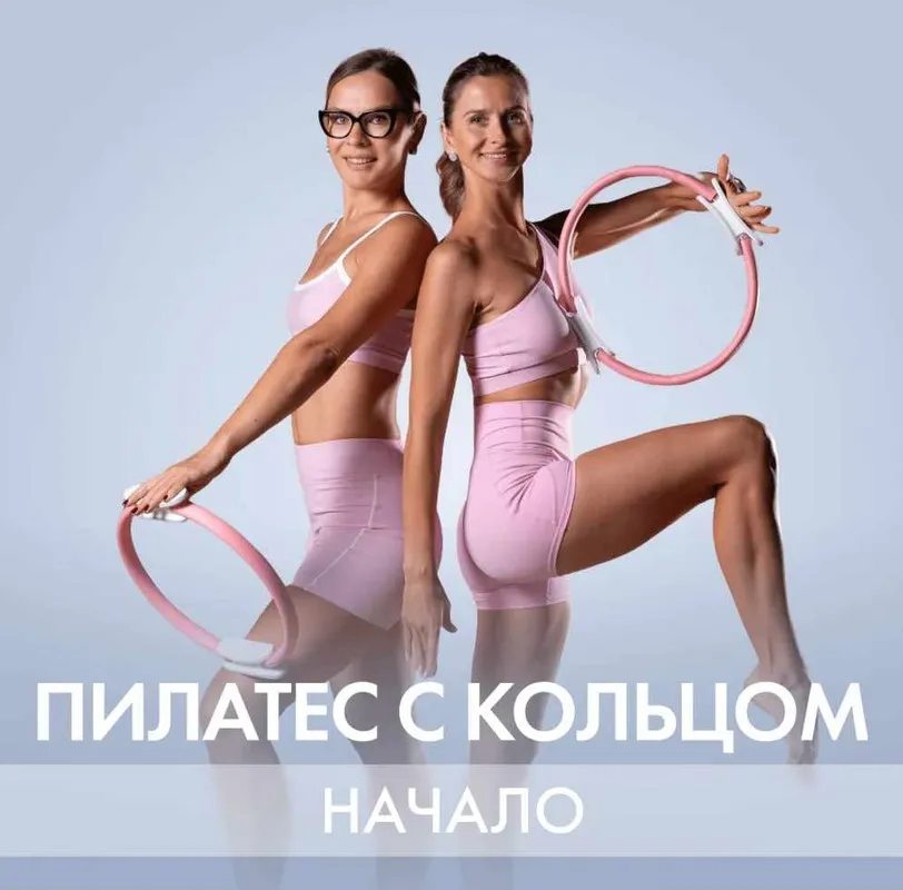 [Fitstars] Пилатес с кольцом. Начало (Ольга Дерендеева, Елена Волобуева)