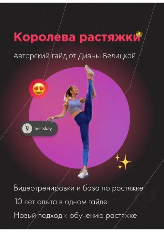 Королева растяжки (Диана Белицкая)