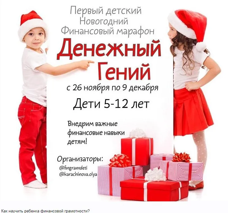 Марафон «Денежный гений» (@fingramdeti)