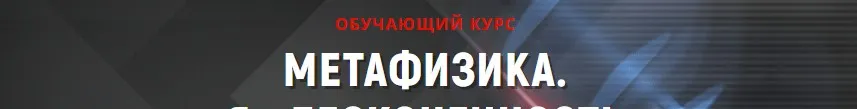 Метафизика. Инфинит 2019 (Никита Раздорский)