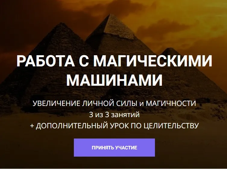[Школа Научной Магии] Работа с Магическими машинами. Ключи 5 рас и Пирамида Джоссера (Кирилл Гурин)