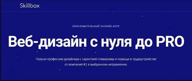 [Skillbox] Web-дизайн с 0 до Pro (Сергей Попков, Игорь Коропов, Михаил Никипелов,Инесса Шилло, Вадим Паясу) Курс 2019 года