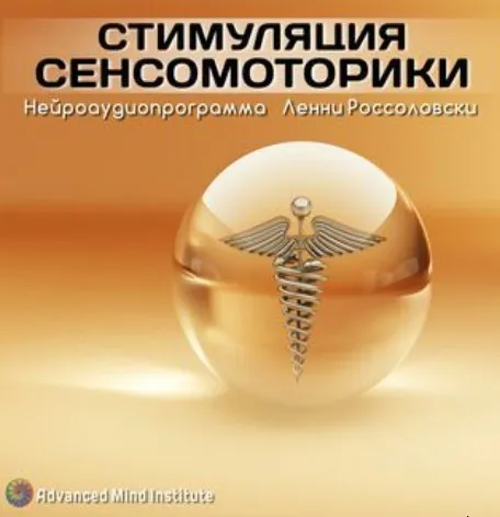 Стимуляция сенсомоторики (Ленни Россоловски)