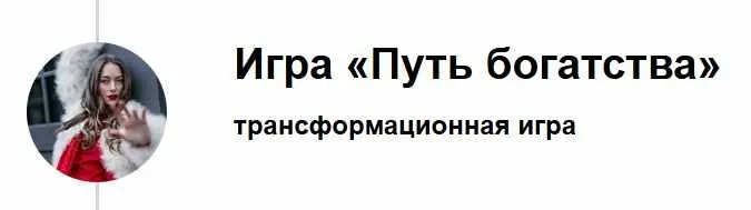 Трансформационная игра «Путь богатства». Зритель (Марина Кульпина)