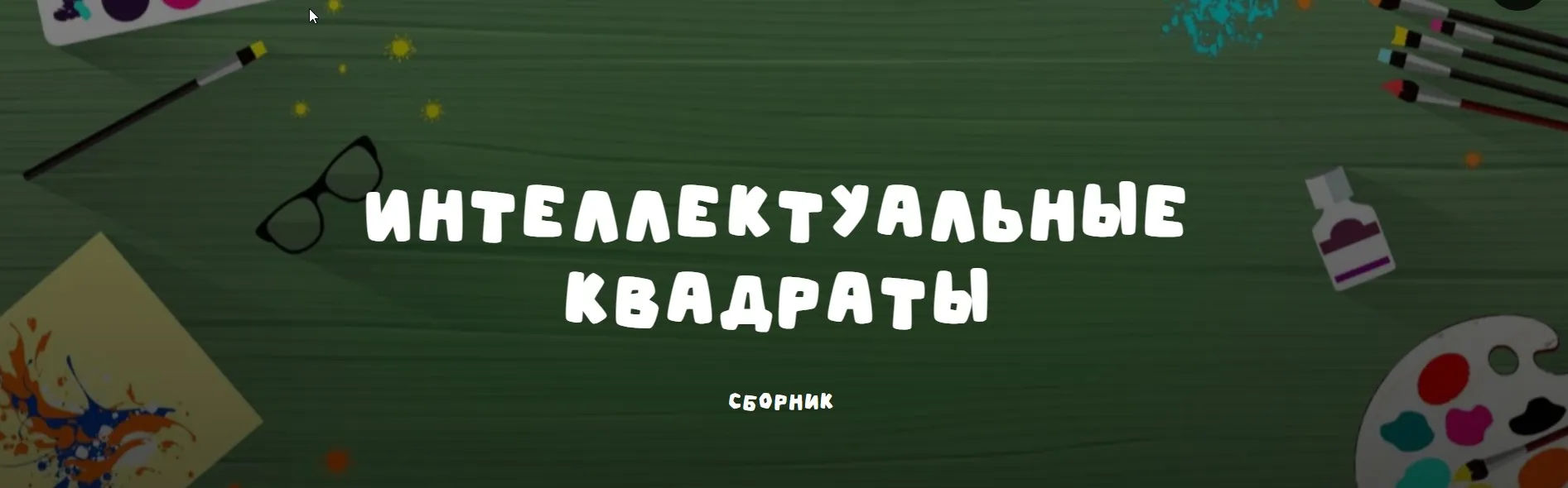 [Занимательная школа] Сборник Интеллектуальные квадраты (Надежда Надёжная)