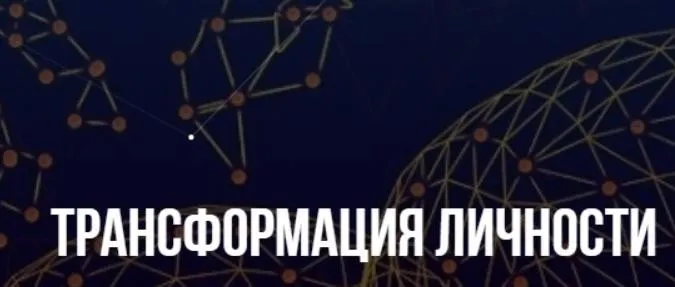 [Институт современного НЛП] Трансформация личности (Михаил Пелехатый, Михаил Антончик)