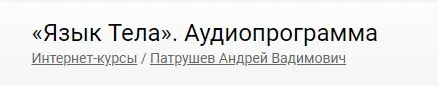 Язык Тела. Аудиопрограмма (Андрей Патрушев)