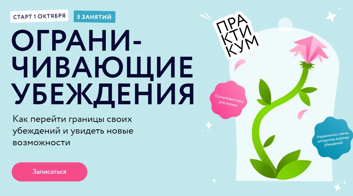 [МИФ. Курсы] Ограничивающие убеждения: Как перейти границы своих убеждений и увидеть новые возможности. Тариф Базовый (Алена Ванченко)