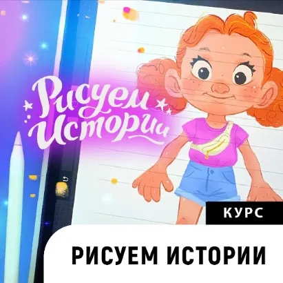 Рисуем Истории. Тариф Я сам (Катерина Чумакова)