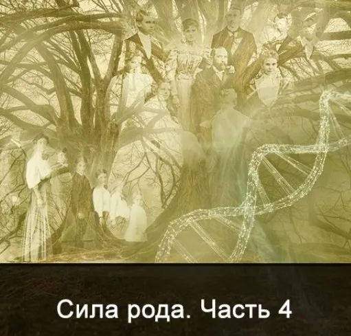 Сила Рода. Все части (Ксения Меньшикова)