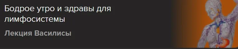[Славянский мир] Бодрое утро и здравы для лимфосистемы (Ольга Голубцова)