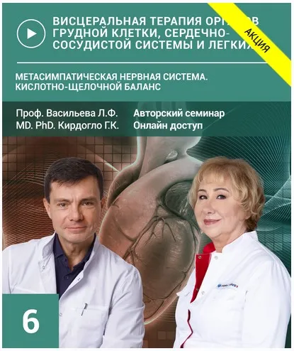 Висцеральная терапия. Семинар №6. Метасимпатическая нервная система. Кислотно-щелочной баланс (Людмила Васильева, Глеб Кирдогло)