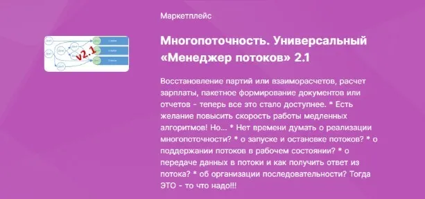 [Инфостарт] Многопоточность. Универсальный «Менеджер потоков» 2.1