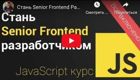 JavaScript. Стань Senior Frontend Разработчиком (Владилен Минин)