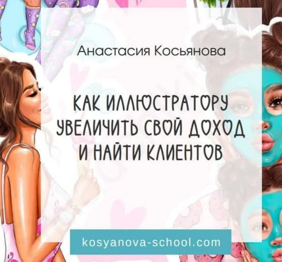 Как иллюстратору увеличить свой доход и найти клиентов (Анастасия Косьянова)