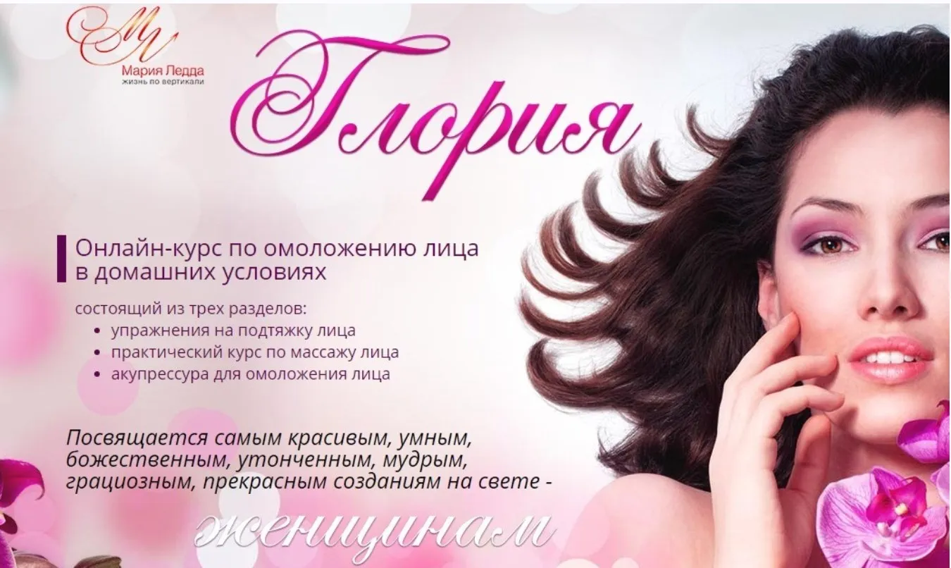 Курс по омоложению лица в домашних условиях (Мария Ледда)