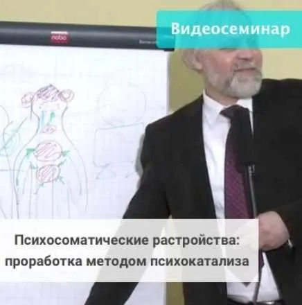 Психосоматические расстройства: проработка методом психокатализа (Андрей Ермошин)