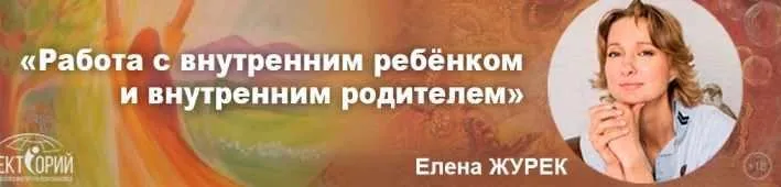 Работа с внутренним ребёнком и внутренним родителем. Январь 2020 (Елена Журек)