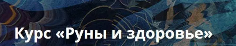 Руны и здоровье. Пакет Стандарт (Велимира)