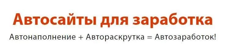 Автосайты для заработка (Булат Максеев)