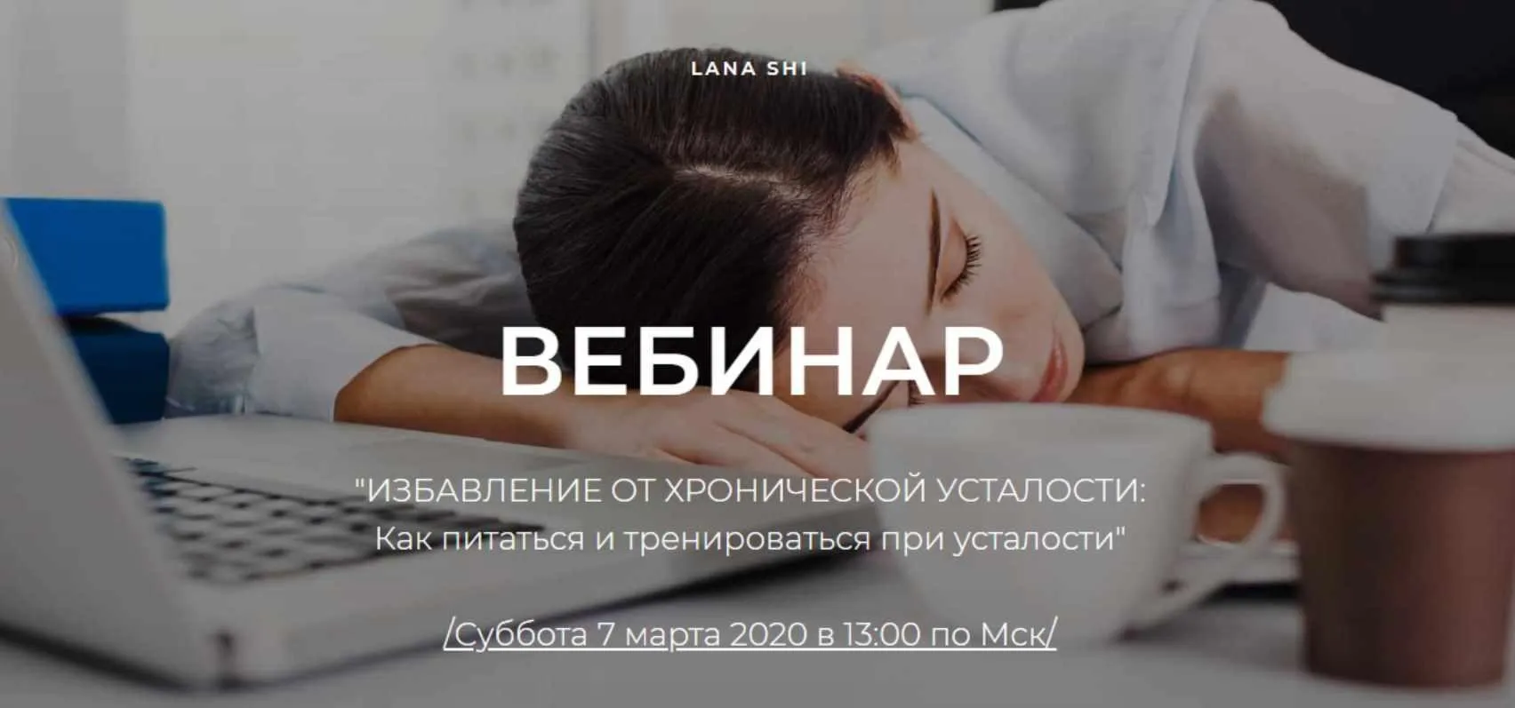 Избавление от хронической усталости: Как питаться и тренироваться при усталости (Лана Ши)