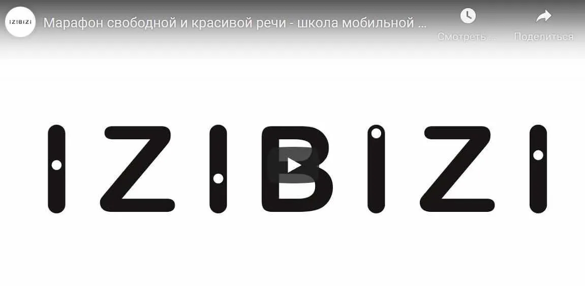 [izibizi]  Марафон свободной и красивой речи (Ольга Нелин)