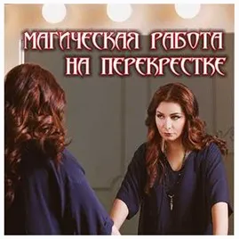 [Магия АП 24] Магическая работа на перекрестках (Алена Полынь)