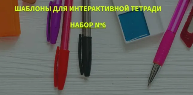 Набор шаблонов для Интерактивной тетради 6 (Анастасия Рыкова)