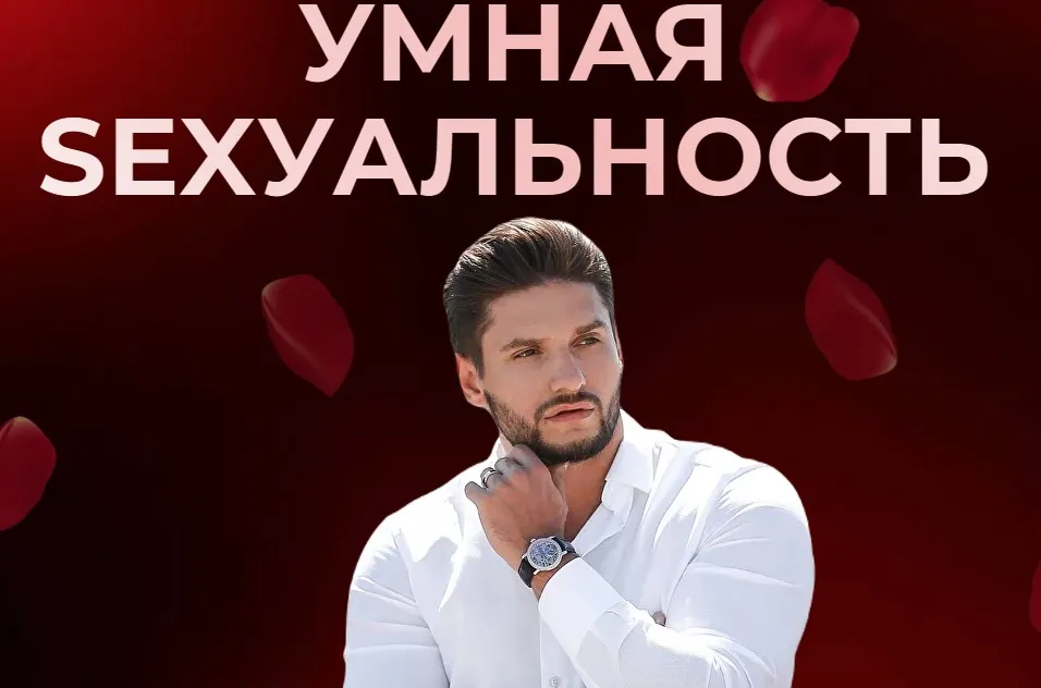 Умная sexуальность. Тариф Платиновый (Дмитрий Гухман)