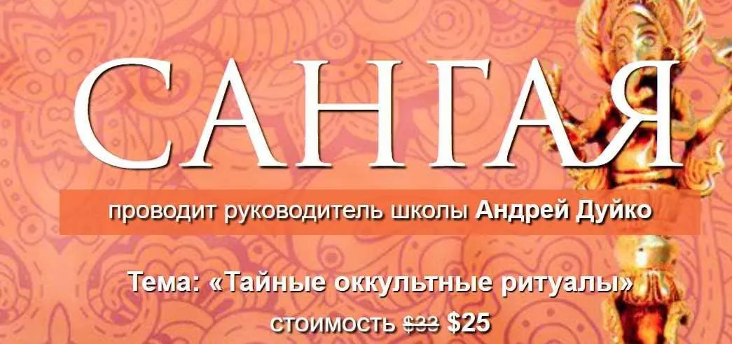 [Кайлас] Сангая 1. Тайные оккультные ритуалы (Андрей Дуйко)