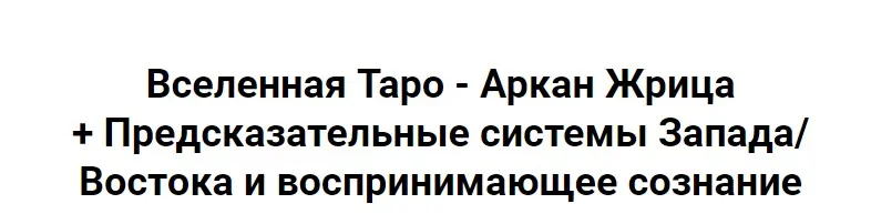 [Касталия] Вселенная Таро - Аркан Жрица + Предсказательные системы Запада / Востока и воспринимающее сознание (Олег Телемский, Григорий Зайцев)