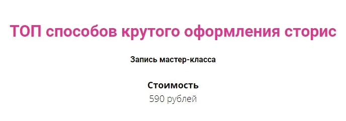 [Первая школа профессий Instagram] Мастер-класс по оформлению сторис  (Анна Леонтьева)