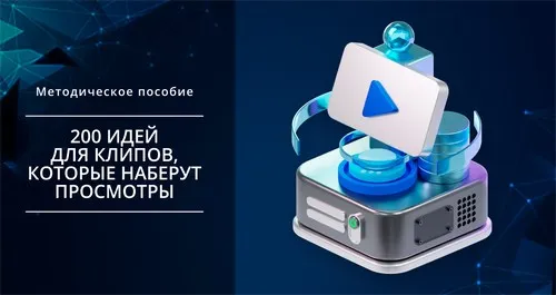 [Smm Академия] 200 идей для ВК Клипов (Михаил Христосенко)