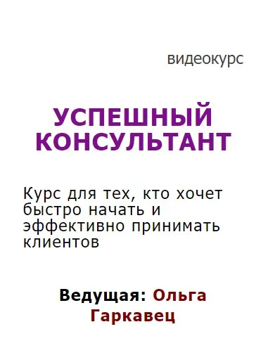 Успешный консультант (Ольга Гаркавец)