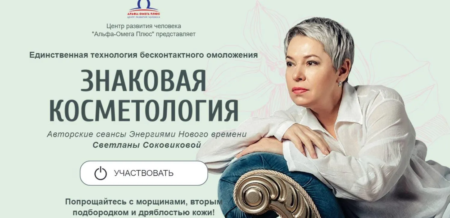 [Альфа- Омега Плюс] Знаковая косметология. Тариф «Вип» (Светлана Соковикова)
