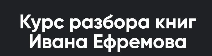 [Apeiron] Курс разбора книг братьев Стругацких. Занятие 1. Страна багровых туч (Алексей Арестович)