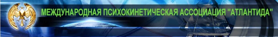 [Атлантида] Видеолекции Файерболл 5, 2017 (Борис Моносов)