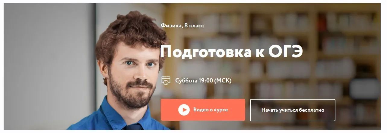 [Фоксфорд] Курс подготовки к ОГЭ по физике 8 класс (Имран Алескеров)