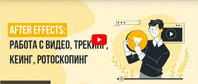 [Инфоурок] After Effects: работа с видео, трекинг, кеинг, ротоскопинг (Сергей Городенский)