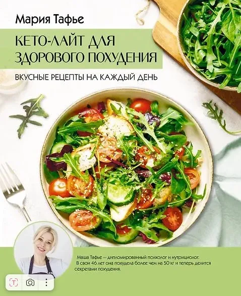 Кето-лайт для здорового похудения. Вкусные рецепты на каждый день (Мария Тафье)