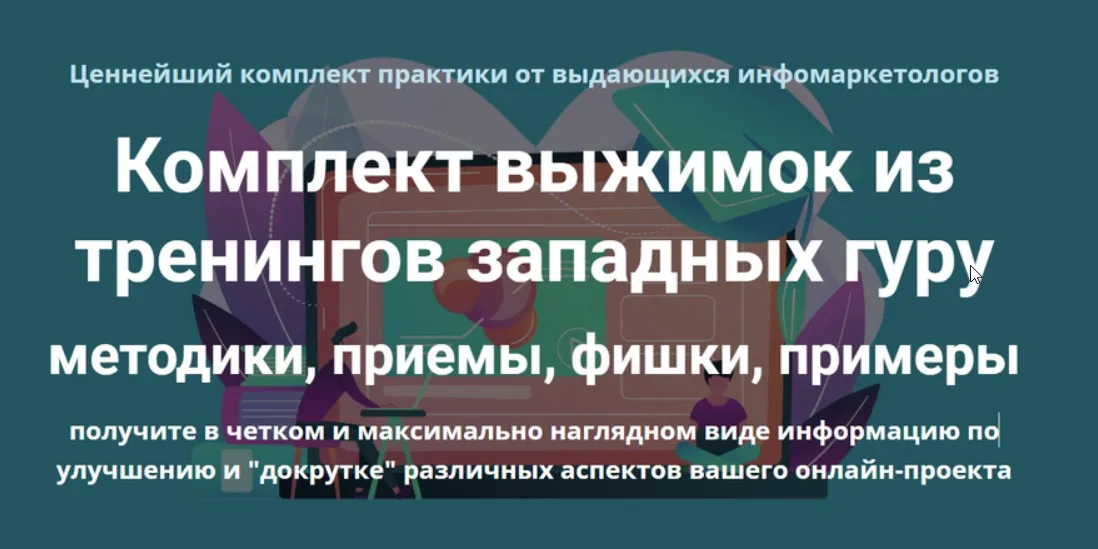 Комплект выжимок из тренингов западных гуру (Дмитрий Зверев)