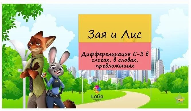 [LoGo логопедический кабинет] ЗверополиС. Дифференциация звуков С-З (Яна Каирова)
