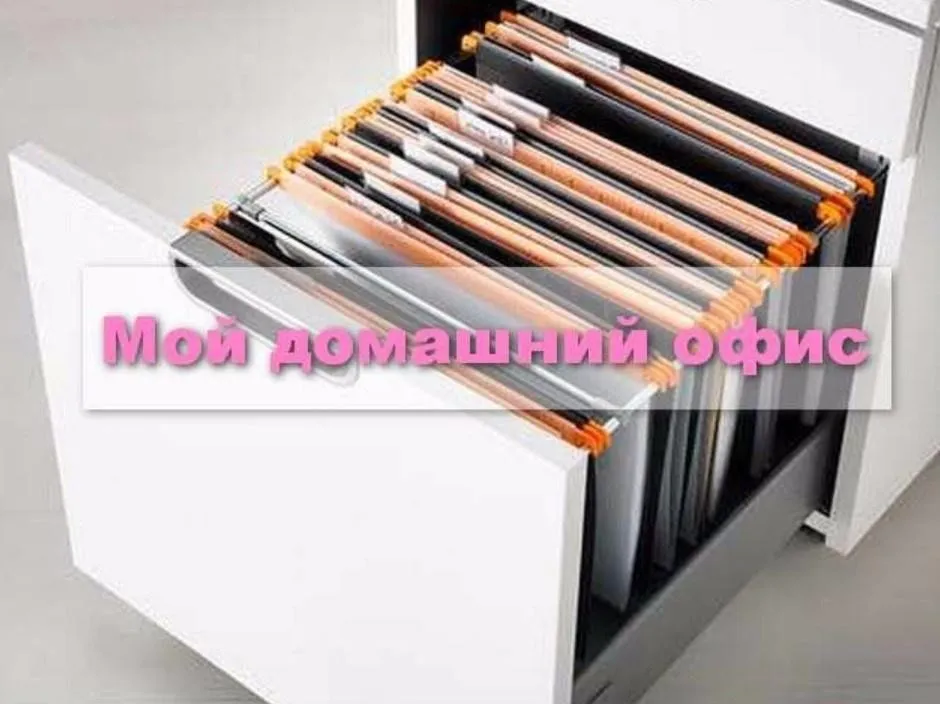 Мой домашний офис (Виктория Кириенко)