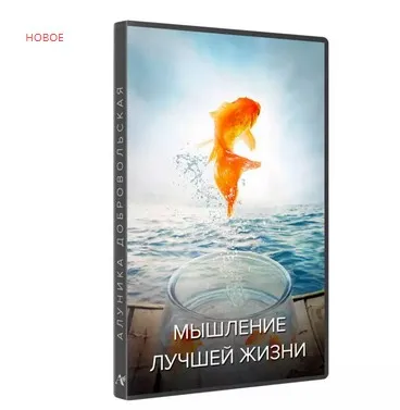 Мышление лучшей жизни (видео+транскрибация) (Алуника Добровольская)