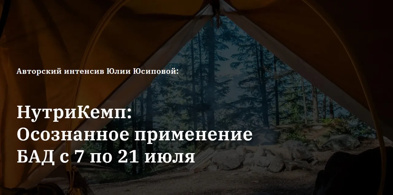 НутриКемп. Осознанное применение БАД с 7 по 21 июля. Пакет Базовый (Юлия Юсипова)