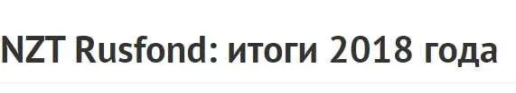 [NZT Rusfond] Итоги 2018 года (Сергей Попов, Игорь Шимко)